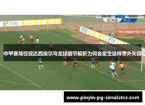 中甲赛场惊现达西埃尔乌龙球细节解析为何会发生这样意外失误