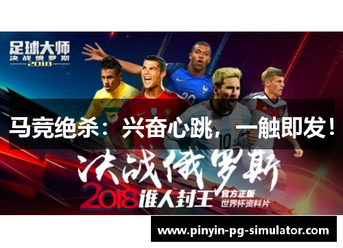 马竞绝杀：兴奋心跳，一触即发！