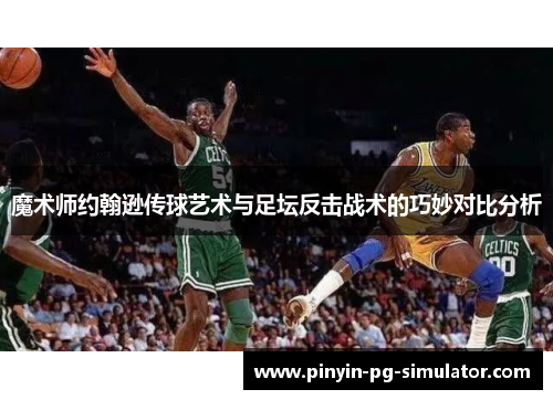 魔术师约翰逊传球艺术与足坛反击战术的巧妙对比分析