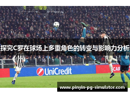 探究C罗在球场上多重角色的转变与影响力分析