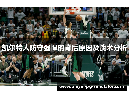 凯尔特人防守强悍的背后原因及战术分析