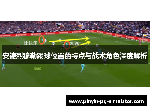 安德烈穆勒踢球位置的特点与战术角色深度解析