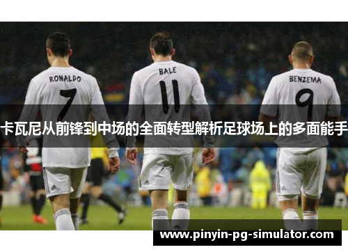 卡瓦尼从前锋到中场的全面转型解析足球场上的多面能手