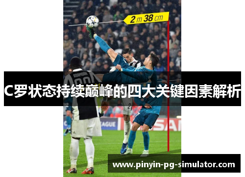 C罗状态持续巅峰的四大关键因素解析