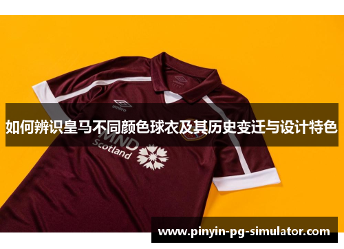 如何辨识皇马不同颜色球衣及其历史变迁与设计特色