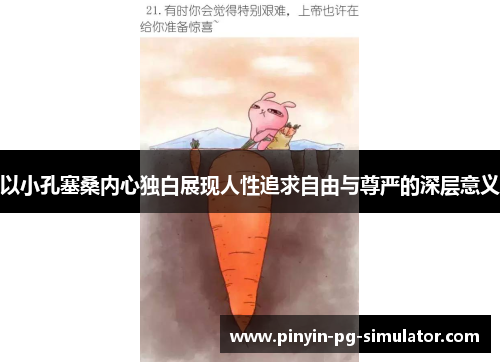 以小孔塞桑内心独白展现人性追求自由与尊严的深层意义