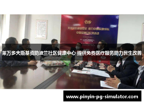 莱万多夫斯基资助波兰社区健康中心 提供免费医疗服务助力民生改善