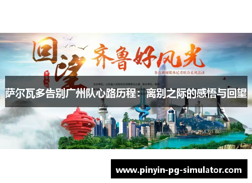 萨尔瓦多告别广州队心路历程：离别之际的感悟与回望