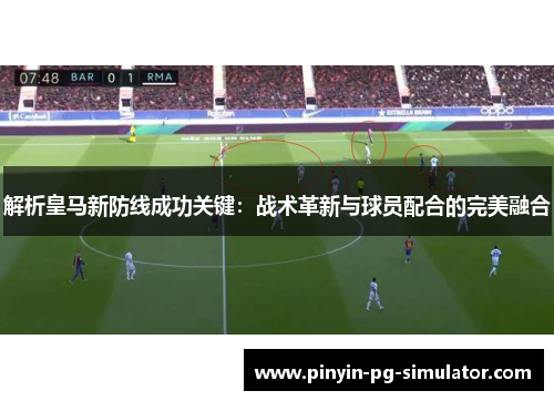 解析皇马新防线成功关键：战术革新与球员配合的完美融合