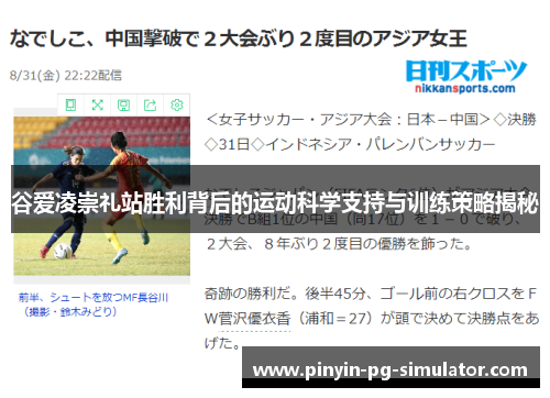 谷爱凌崇礼站胜利背后的运动科学支持与训练策略揭秘