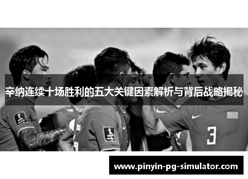 辛纳连续十场胜利的五大关键因素解析与背后战略揭秘