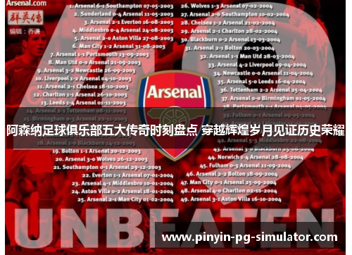阿森纳足球俱乐部五大传奇时刻盘点 穿越辉煌岁月见证历史荣耀