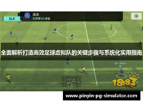 全面解析打造高效足球虚拟队的关键步骤与系统化实用指南