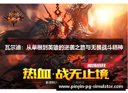 瓦尔迪：从草根到英雄的逆袭之路与无畏战斗精神