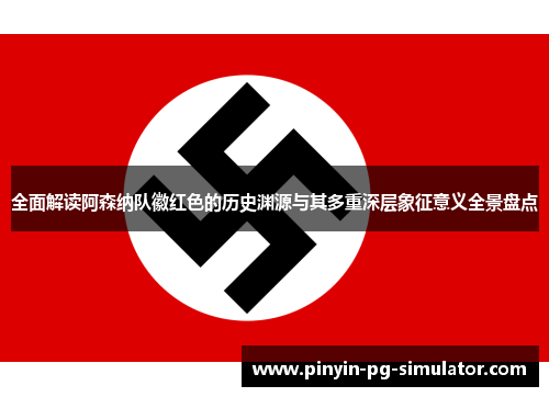 全面解读阿森纳队徽红色的历史渊源与其多重深层象征意义全景盘点