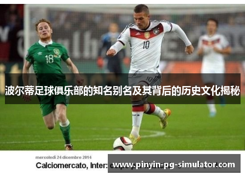 波尔蒂足球俱乐部的知名别名及其背后的历史文化揭秘