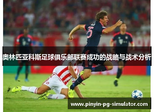 奥林匹亚科斯足球俱乐部联赛成功的战略与战术分析