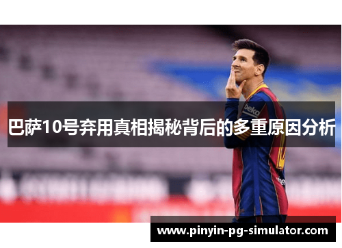 巴萨10号弃用真相揭秘背后的多重原因分析