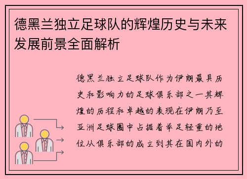 德黑兰独立足球队的辉煌历史与未来发展前景全面解析