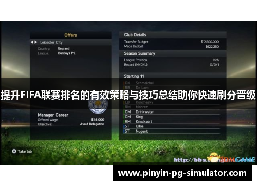 提升FIFA联赛排名的有效策略与技巧总结助你快速刷分晋级