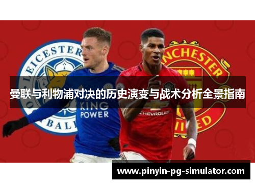 曼联与利物浦对决的历史演变与战术分析全景指南