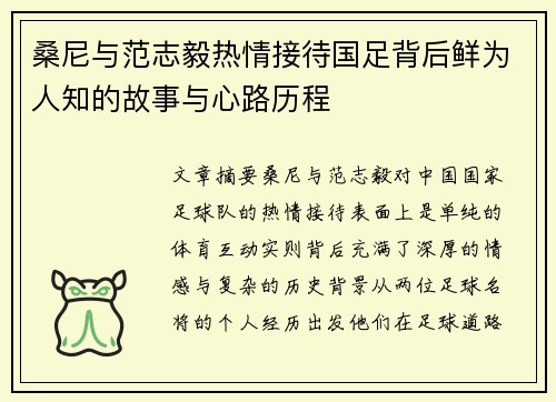 桑尼与范志毅热情接待国足背后鲜为人知的故事与心路历程