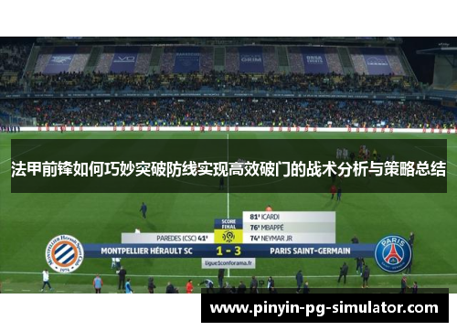 法甲前锋如何巧妙突破防线实现高效破门的战术分析与策略总结