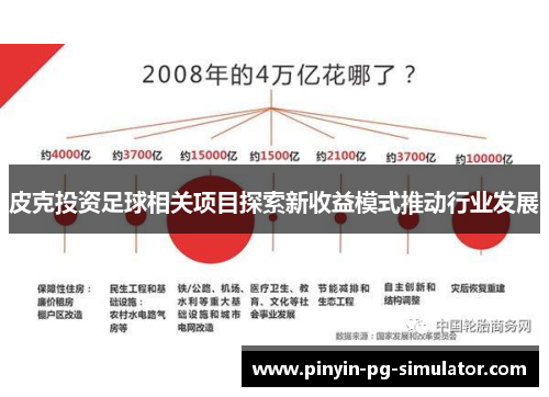 皮克投资足球相关项目探索新收益模式推动行业发展