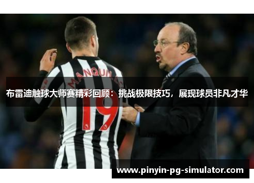 布雷迪触球大师赛精彩回顾：挑战极限技巧，展现球员非凡才华