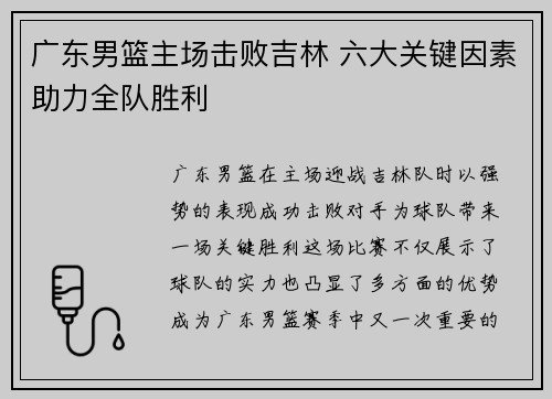广东男篮主场击败吉林 六大关键因素助力全队胜利