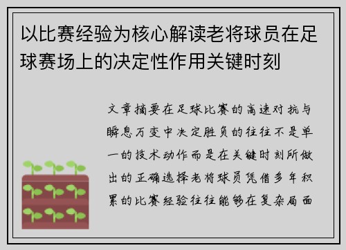 以比赛经验为核心解读老将球员在足球赛场上的决定性作用关键时刻