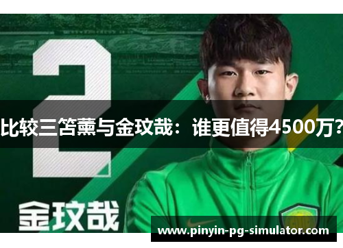 比较三笘薰与金玟哉：谁更值得4500万？