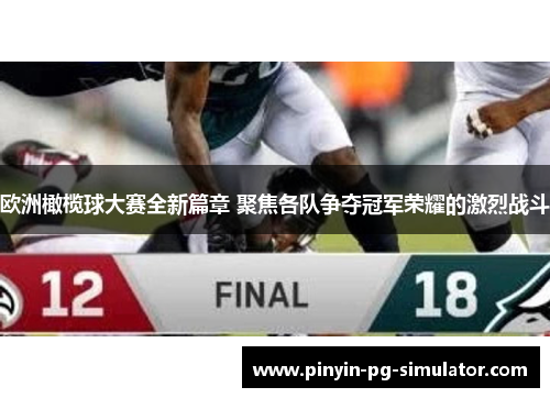 欧洲橄榄球大赛全新篇章 聚焦各队争夺冠军荣耀的激烈战斗
