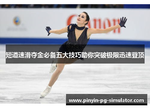 短道速滑夺金必备五大技巧助你突破极限迅速登顶