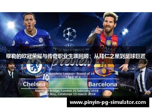 穆勒的欧冠荣耀与传奇职业生涯回顾：从拜仁之星到足球巨匠