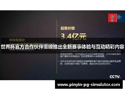 世界杯官方合作伙伴重磅推出全新赛事体验与互动精彩内容