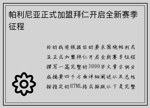 帕利尼亚正式加盟拜仁开启全新赛季征程