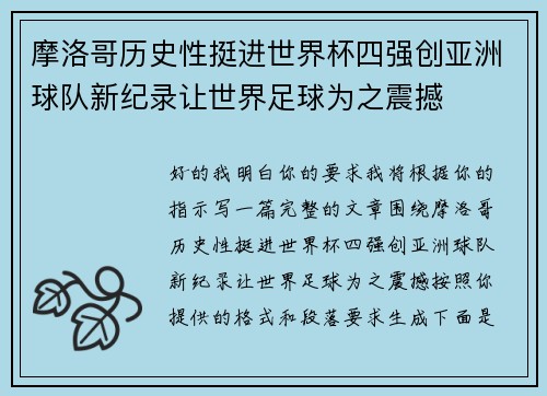 摩洛哥历史性挺进世界杯四强创亚洲球队新纪录让世界足球为之震撼