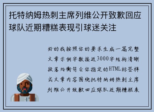 托特纳姆热刺主席列维公开致歉回应球队近期糟糕表现引球迷关注