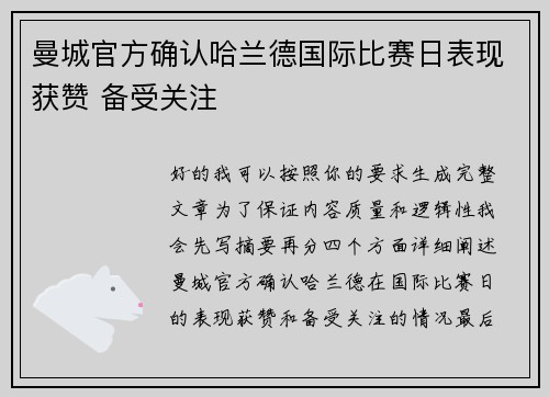 曼城官方确认哈兰德国际比赛日表现获赞 备受关注