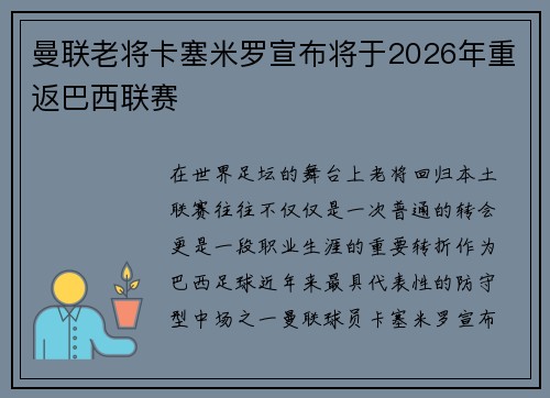 曼联老将卡塞米罗宣布将于2026年重返巴西联赛