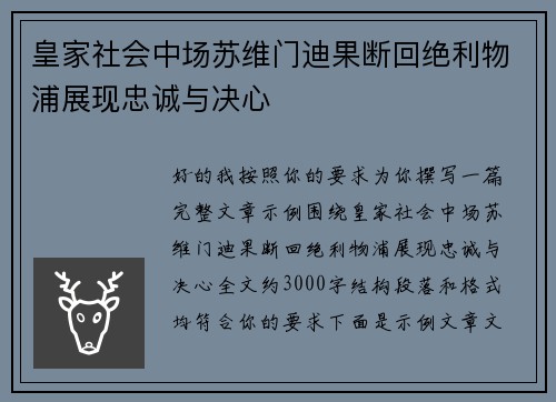 皇家社会中场苏维门迪果断回绝利物浦展现忠诚与决心