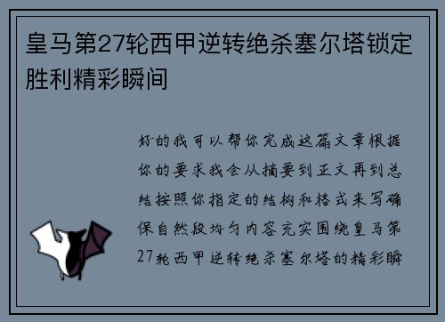 皇马第27轮西甲逆转绝杀塞尔塔锁定胜利精彩瞬间