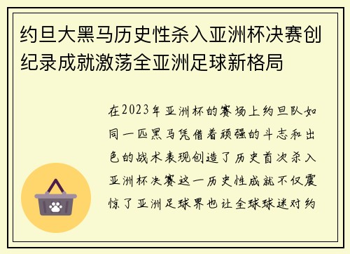 约旦大黑马历史性杀入亚洲杯决赛创纪录成就激荡全亚洲足球新格局