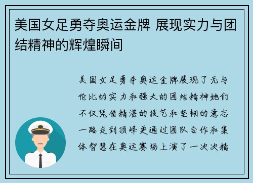 美国女足勇夺奥运金牌 展现实力与团结精神的辉煌瞬间