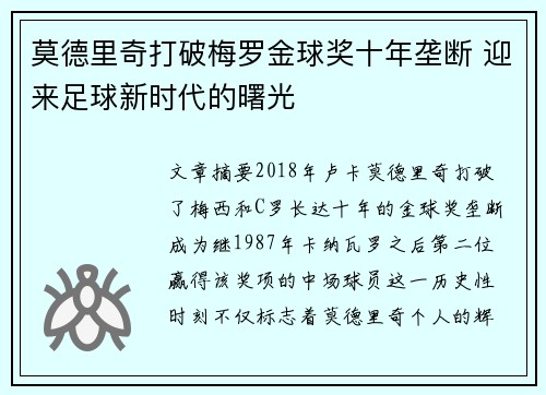 莫德里奇打破梅罗金球奖十年垄断 迎来足球新时代的曙光
