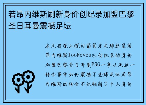 若昂内维斯刷新身价创纪录加盟巴黎圣日耳曼震撼足坛