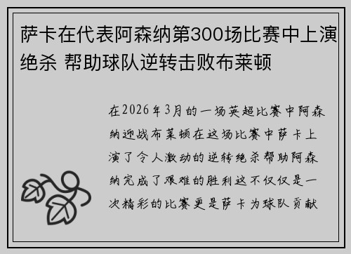 萨卡在代表阿森纳第300场比赛中上演绝杀 帮助球队逆转击败布莱顿