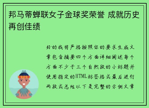 邦马蒂蝉联女子金球奖荣誉 成就历史再创佳绩