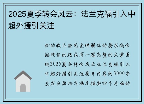 2025夏季转会风云：法兰克福引入中超外援引关注